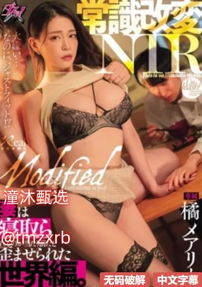 人妻被维修工番号メイリン モデルコレクション メ人妻绝顶中出无码字幕高清在线观看